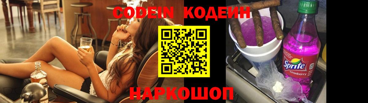 Кодеин Purple Drank  Вход с VPN  Сорочинск  Кодеин напиток Lean (лин) 